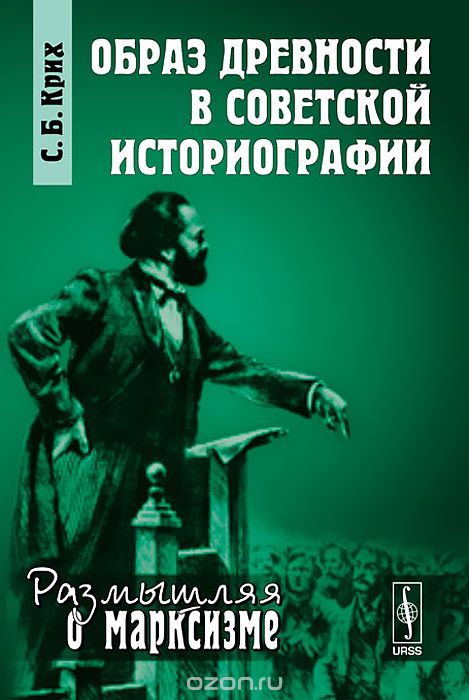 Скачать книгу "Образ древности в советской историографии, С. Б. Крих"