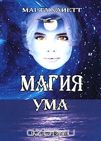 Скачать книгу "Магия ума, Марта Хайетт"