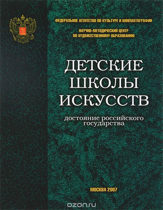 Скачать книгу "Детские школы искусств - достояние Российского государства"