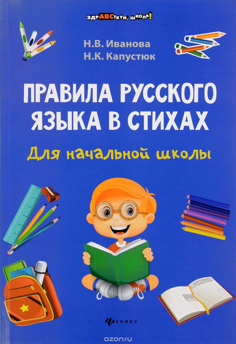 Скачать книгу "Правила русского языка в стихах для начальной школы, Н. В. Иванова, Н. К. Капустюк"