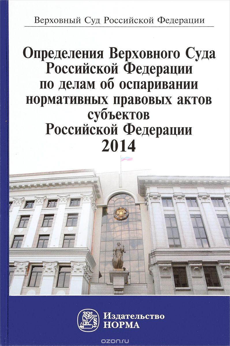 Определения Верховного Суда Российской Федерации по делам об оспаривании нормативных правовых актов субъектов Российской Федерации. 2014