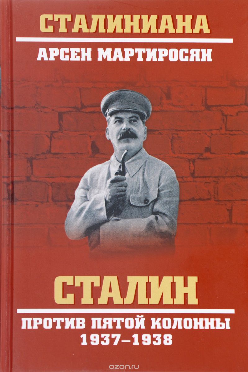 Сталин против пятой колонны. 1937-1938 гг., Арсен Мартиросян