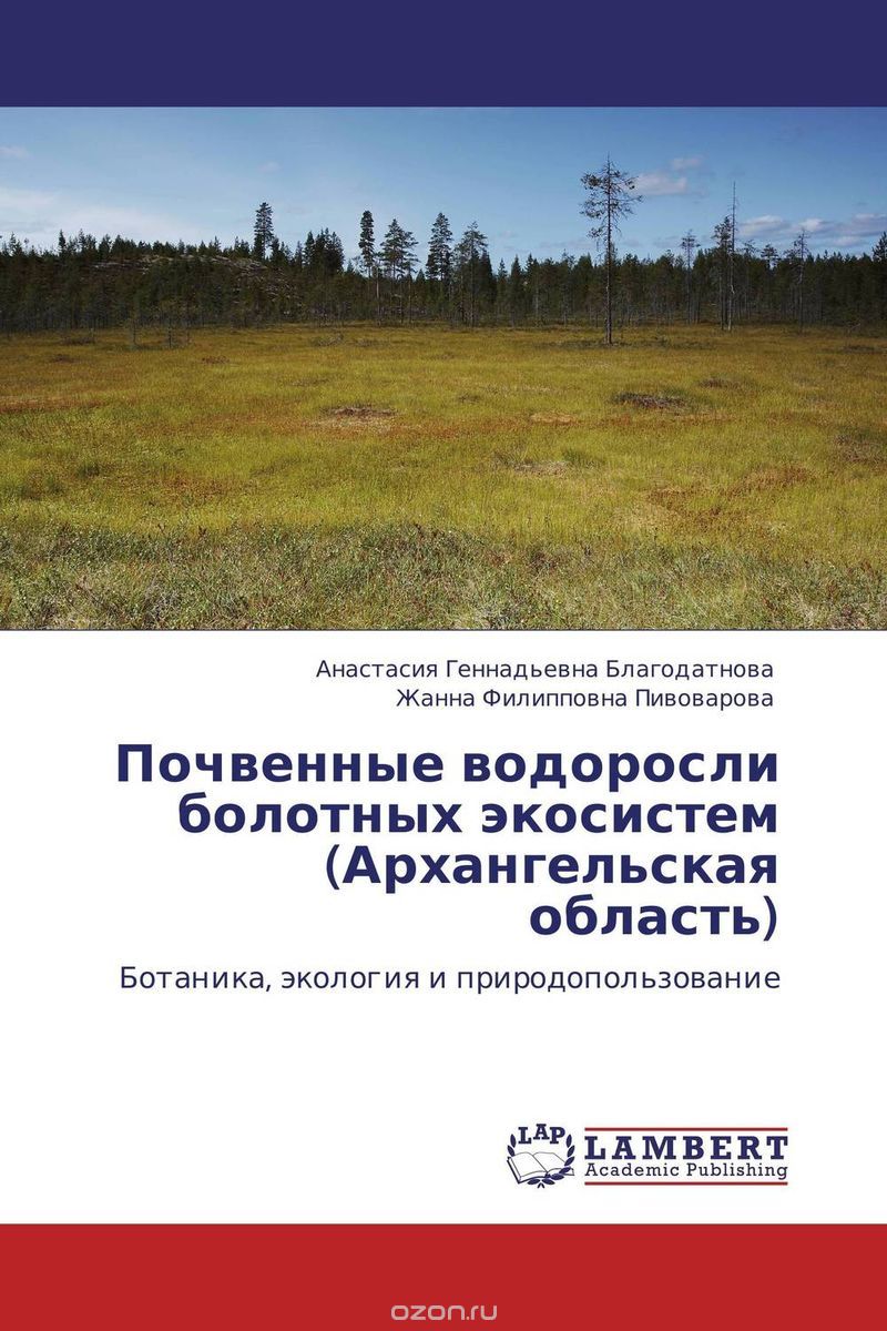 Почвенные водоросли болотных экосистем (Архангельская область)
