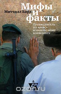 Скачать книгу "Мифы и факты. Путеводитель по арабо-израильскому конфликту, Митчелл Бард"