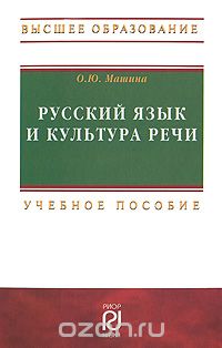 Русский язык и культура речи, О. Ю. Машина