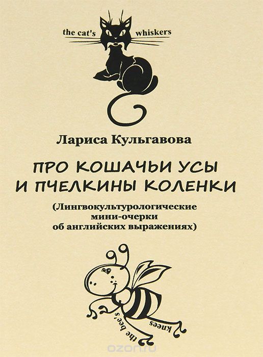 Скачать книгу "Про кошачьи усы и пчелкины коленки. (Лингвокультурологические мини-очерки об английских выражениях), Л. В. Кульгавова"