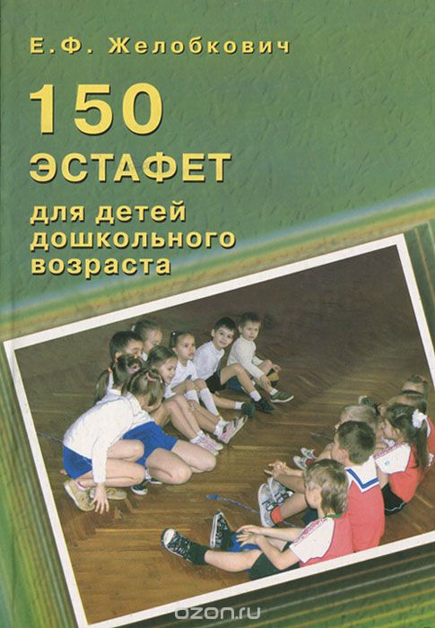 Скачать книгу "150 эстафет для детей дошкольного возраста, Е. Ф. Желобкович"