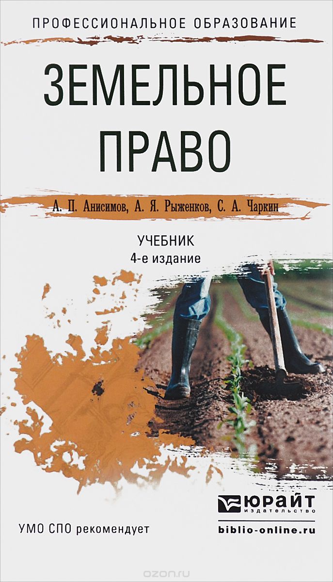 Скачать книгу "Земельное право. Учебник, А. П. Анисимов, А. Я. Рыженков, С. А. Чаркин"