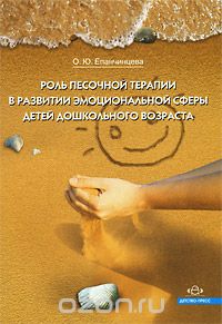 Скачать книгу "Роль песочной терапии в развитии эмоциональной сферы детей дошкольного возраста, О. Ю. Епанчинцева"