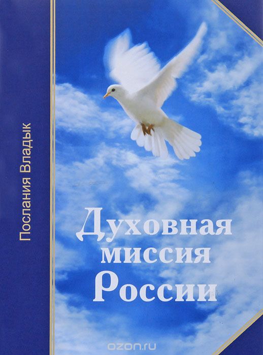 Скачать книгу "Духовная миссия России"