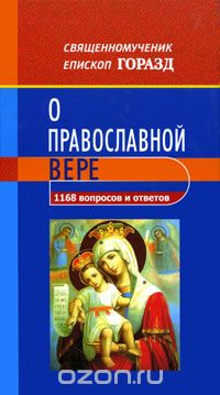 Скачать книгу "1168 вопросов и ответов о Православной вере, Священномученик епископ Горазд"