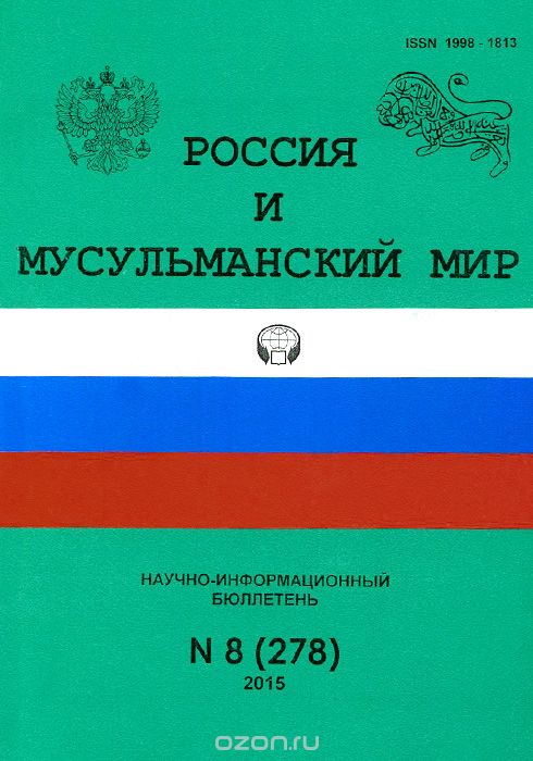 Россия и мусульманский мир, №8(278), 2015