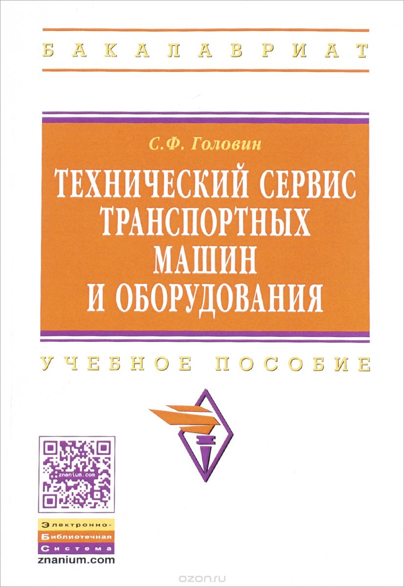 Скачать книгу "Технический сервис транспортных машин и оборудования. Учебное пособие, С. Ф. Головин"