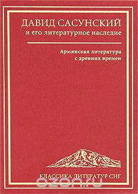 Скачать книгу "Давид Сасунский и его литературное наследие. Армянская литература с древних времен"