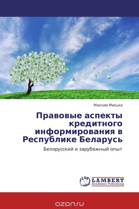 Скачать книгу "Правовые аспекты кредитного информирования в Республике Беларусь"