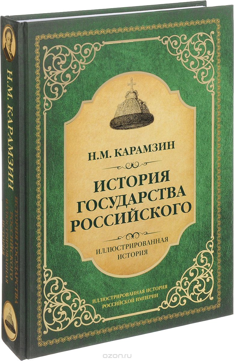 История государства Российского, Н. М. Карамзин