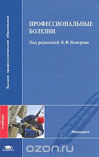Профессиональные болезни, Под редакцией Н. Ф. Измерова