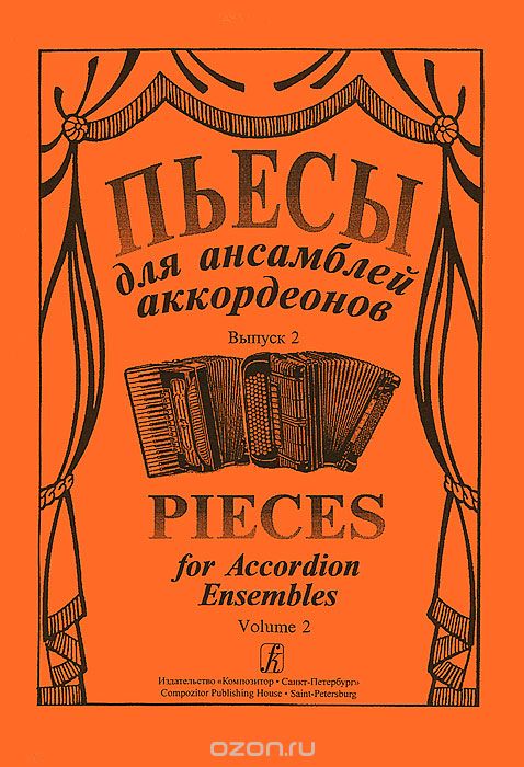 Скачать книгу "Пьесы для ансамблей аккордеонов. Выпуск 2, Pieces for Accordion Ensembles: Volume 2"
