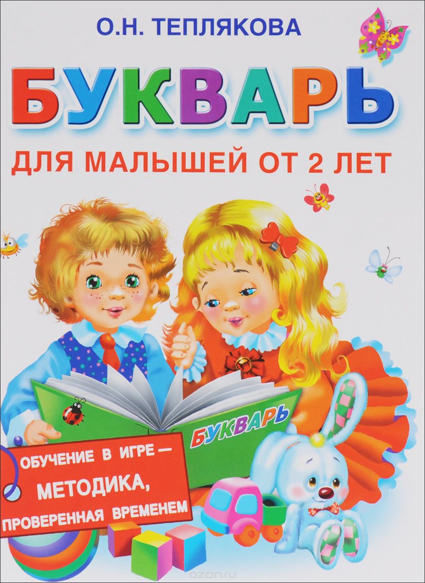 Скачать книгу "Букварь для малышей от 2 лет, О. Н. Теплякова"