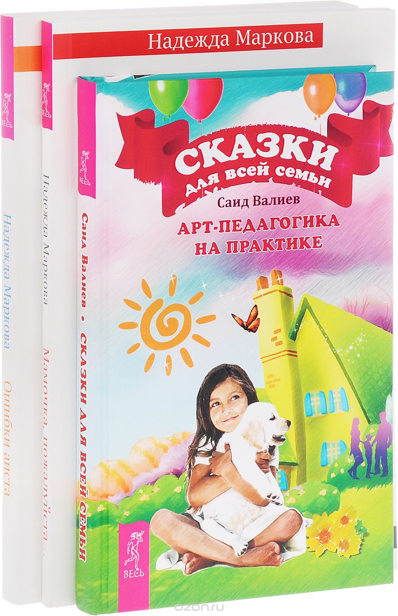 Скачать книгу "Сказки для всей семьи. Мамочка, пожалуйста... Ошибки аиста (комплект из 3 книг), Саид Валиев, Надежда Маркова"