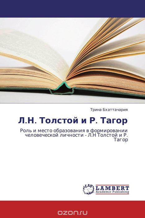 Л.Н. Толстой и Р. Тагор