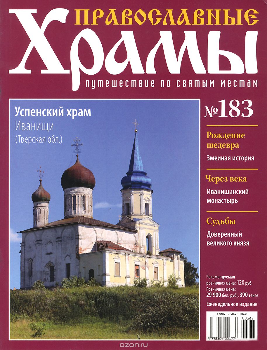 Журнал "Православные храмы. Путешествие по святым местам" №183