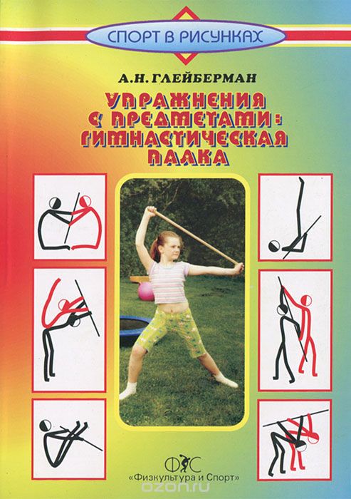 Скачать книгу "Упражнения с предметами. Гимнастическая палка, А. Н. Глейберман"