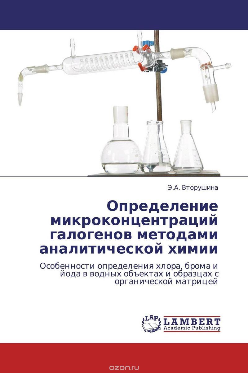 Скачать книгу "Определение микроконцентраций галогенов методами аналитической химии"