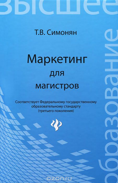 Маркетинг для магистров, Т. В. Симонян