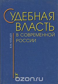 Скачать книгу "Судебная власть в современной России, В. М. Лебедев"
