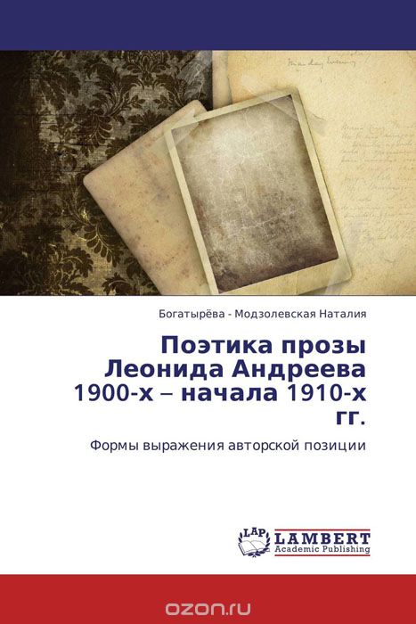 Скачать книгу "Поэтика прозы Леонида Андреева 1900-х – начала 1910-х гг."