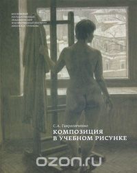 Скачать книгу "Композиция в учебном рисунке, С. А. Гавриляченко"