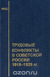 Трудовые конфликты в советской России. 1918-1929 гг.