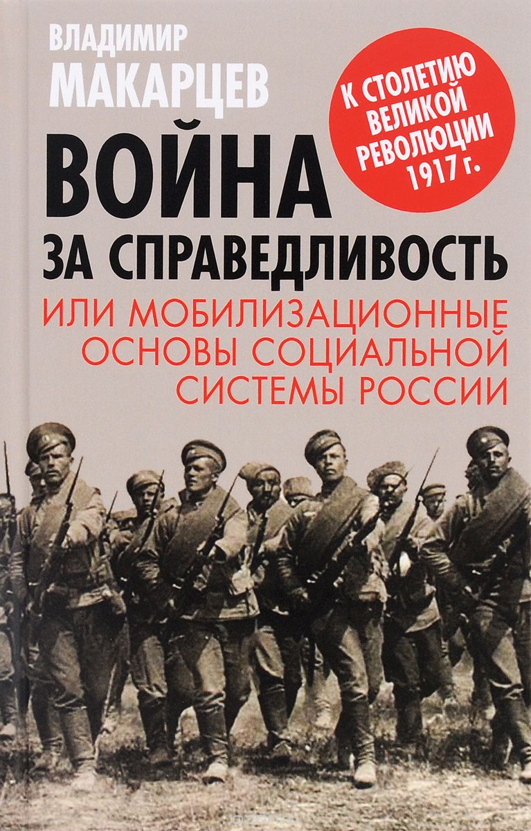 Скачать книгу "Война за справедливость, или Мобилизационные основы социальной системы России, Владимир Макарцев"