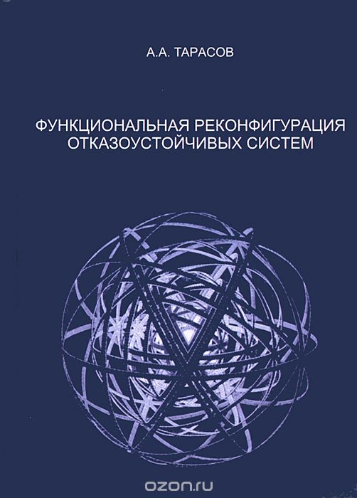 Скачать книгу "Функциональная реконфигурация отказоустойчивых систем, А. А. Тарасов"