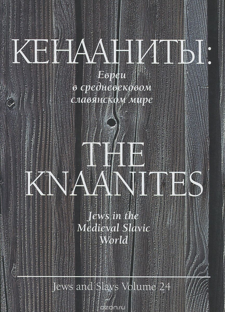 Скачать книгу "Кенааниты. Евреи в средневековом славянском мире"