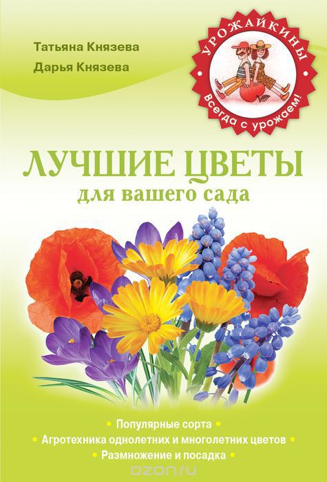 Скачать книгу "Лучшие цветы для вашего сада, Князева Д.В., Князева Т.П."