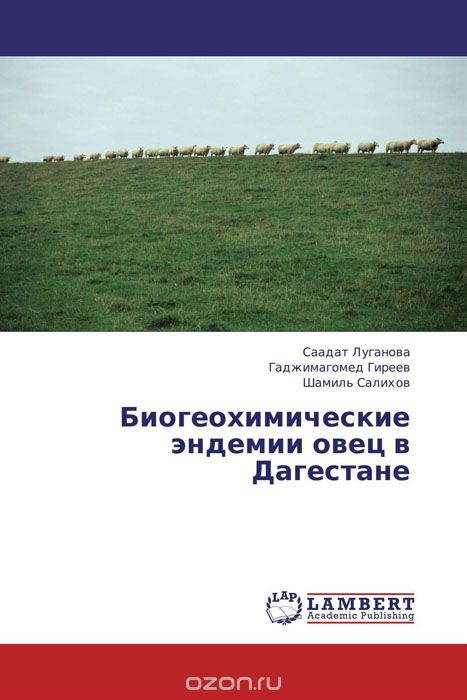 Скачать книгу "Биогеохимические эндемии овец в Дагестане"