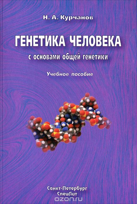 Скачать книгу "Генетика человека с основами общей генетики, Н. А. Курчанов"