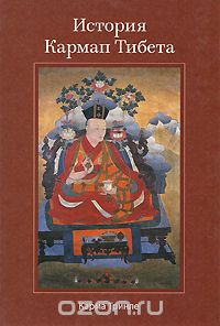 Скачать книгу "История Кармап Тибета, Карма Тринле"