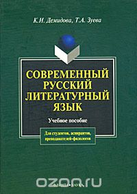 Скачать книгу "Современный русский литературный язык, К. И. Демидова, Т. А. Зуева"