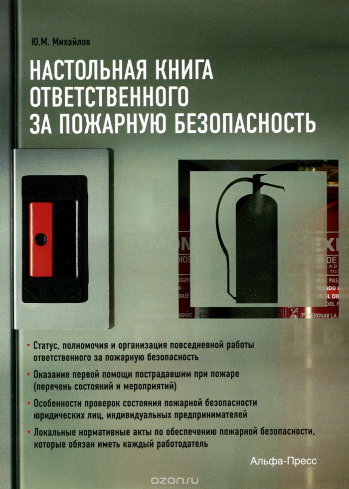 Скачать книгу "Настольная книга ответственного за пожарную безопасность, Ю. М. Михайлов"