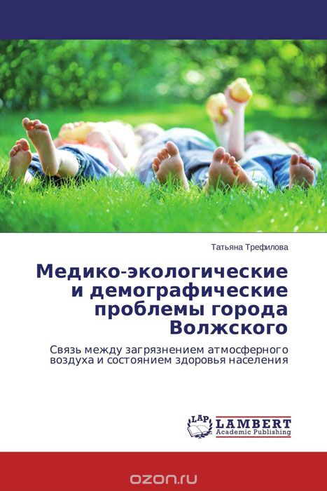 Скачать книгу "Медико-экологические и демографические проблемы  города Волжского"