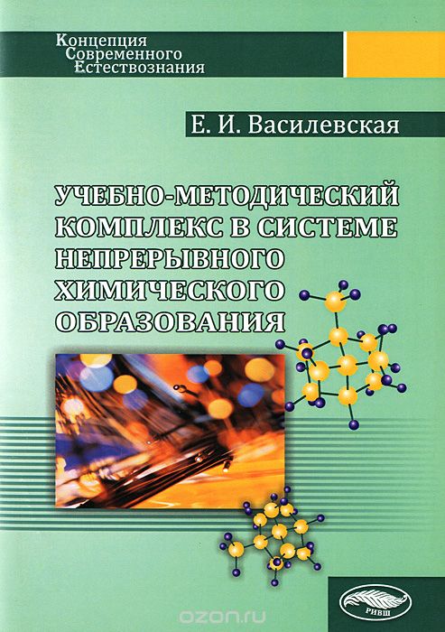Скачать книгу "Учебно-методический комплекс в системе непрерывного химического образования, Е. И. Василевская"