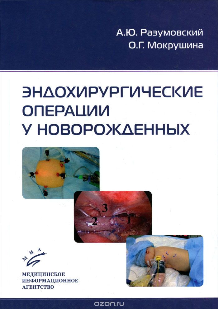 Скачать книгу "Эндохирургические операции у новорожденных, А. Ю. Разумовский, О. Г. Мокрушина"