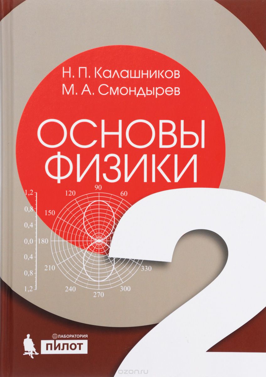Основы физики. В 2 томах. Том 2, Н. П. Калашников, М. А. Смондырев