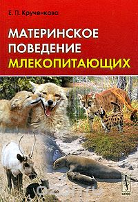 Материнское поведение млекопитающих, Е. П. Крученкова
