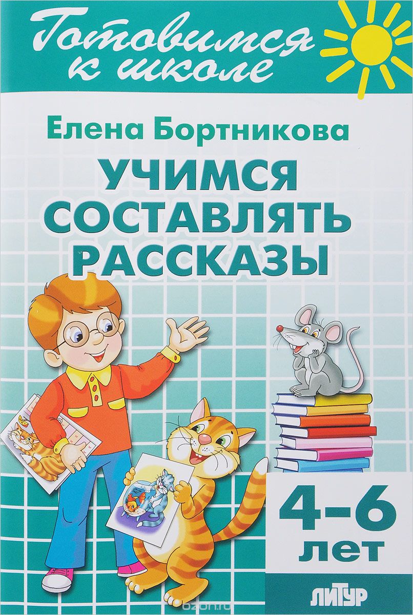 Учимся составлять рассказы (для детей 4-6 лет), Елена Бортникова