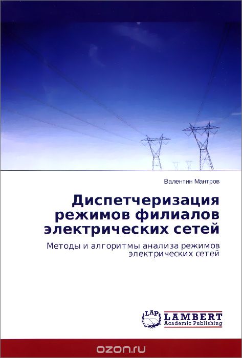 Скачать книгу "Диспетчеризация режимов филиалов электрических сетей. Методы и алгоритмы анализа режимов электрических сетей"