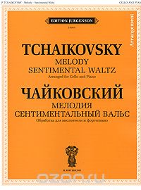 Скачать книгу "Чайковский. Мелодия. Сентиментальный вальс. Обработка для виолончели и фортепиано, П. И. Чайковский"